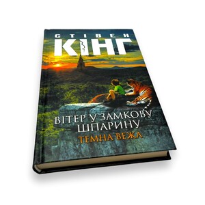 Ukrainian book. "Wind in the keyhole. The Dark Tower IV". S.King. «Вітер у замкову шпарину. Темна вежа IV». Стівен Кінг. 352 ст. 2021 р Нова