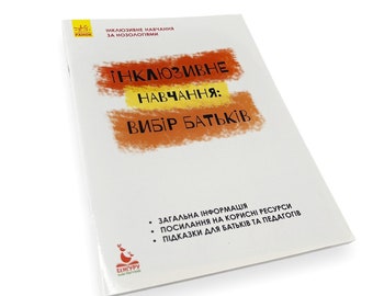 Ukrainisches Buch. "Inklusive Bildung. Wahl der Eltern." «Auf der Rückseite. Вибір баьків». КоLYпаєва, Л. Anhänger. 56 St. Jahrgang 2018, Neu