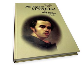 Ukrainian book. "The year of Taras Shevchenko" . New. «Рік Тараса Шевченка. Один день із життя генія». Укладач Яремійчук .376ст. 2014р. Нова