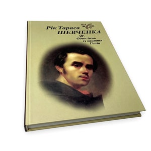 Ukrainian book. "The year of Taras Shevchenko" . New. «Рік Тараса Шевченка. Один день із життя генія». Укладач Яремійчук .376ст. 2014р. Нова