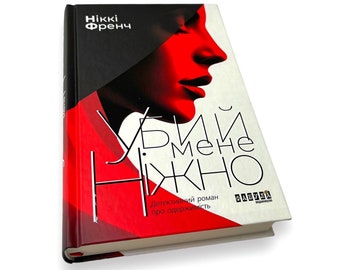 Ukrainian book. Bestseller. "Killing Me Softly". New. Хіт продажу. "Убий мене ніжно". Ніккі Френч. Роман. 368 ст. 2019 р. Нова