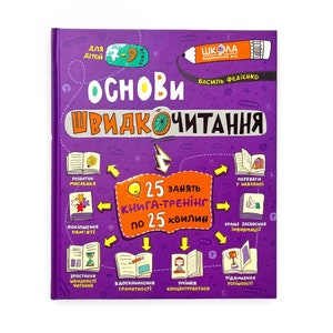 Ukrainian book. &quot;Basics of speed reading&quot;. V. Fedienko. New. &quot;Основи швидкочитання&quot;. В. Федієнко. Для дітей 7-9 років. 192 ст. 2021 р. Нова.