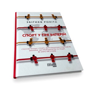 Ukrainian book. &quot;Sports in the shadow of empires&quot;. Zbigniew Rokit. New. «Спорт у тіні імперій». Збіґнєв Рокіта. 176 ст. 2019 р. Нова.