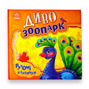 Ukrainisches Buch. &quot;Wunder-Zoo.&quot; Iryna Sonechko. Bewegte Bilder. «Herbstfest». ІриINA Sонечко. Рухомі каринки. Haken 2+. 10 st. Jahrgang 2022 р. Neu.