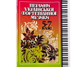 Ukrainian book. &quot;Pearls of Ukrainian piano music grades 5-7&quot;. New. «Перлини української фортепіанної музики 5-7 клас». 79 ст. 2018 р. Нова.