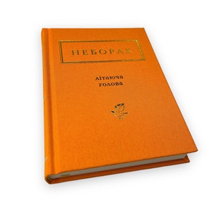 Ukrainian book. &quot;Flying head&quot;. Viktor Neborak. Selected poems. New. «Літаюча голова». Віктор Неборак. Вибрані вірші. 256 ст. 2019 р. Нова.