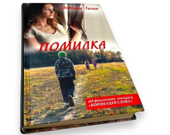 Ukrainian book. "Error". Svetlana Tkach. Novel. New. «Помилка». Світлана Ткач. Роман. 336 ст. 2020 р. Нова.