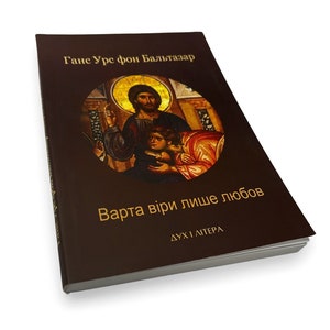 Livre ukrainien. &quot;Seul l&#39;amour vaut la peine d&#39;y croire&quot;. Hans Urs de Balthazar. «Варта віри лише любов». Ганс Урс фон Бальтазар. 168ст 2015р Нова