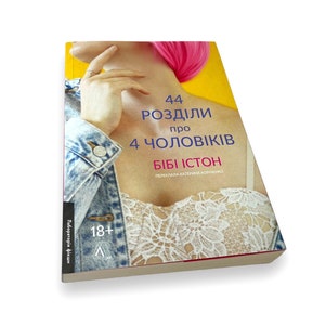 Ukrainian book. "44 chapters about four men". Bibi Easton. New. «44 розділи про чотирьох чоловіків». Біді Істон. 18+. 272 ст. 2023 р. Нова.