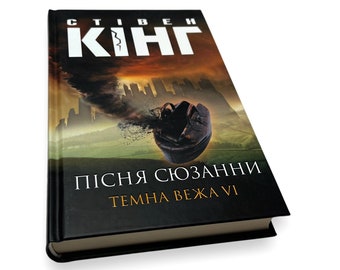 Ukrainisches Buch. "The Dark Tower VI. Suzannes Lied." Stephen König. Neu. «Вежа VI. Bitte nicht vergessen. Сututowa. Роман. No. 464st 2021р Nova