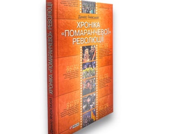 Ukrainian book. "Chronicle of the "Orange" Revolution". Used. «Хроніка «помаранчевої» революції». Данило Яневський. 319 ст. 2005 р. Б/В