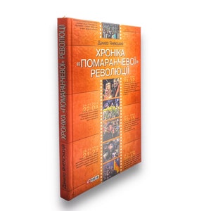Ukrainian book. &quot;Chronicle of the &quot;Orange&quot; Revolution&quot;. Used. «Хроніка «помаранчевої» революції». Данило Яневський. 319 ст. 2005 р. Б/В