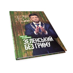 Ukrainian book. &quot;Zelensky without paint&quot;. Serhii Rudenko. New. &quot;Зеленський без гриму&quot;.  Сергій Руденко. Біографічна книга. 180ст. 2021. Нова