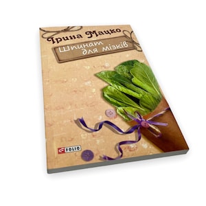Ukrainian book. &quot;Spinach for brains&quot;. Iryna Matsko. New. «Шпинат для мізків». Ірина Мацко. Замальовки, новели. 137 ст. 2017 р. Нова.