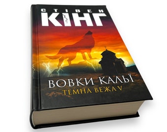 Ukrainisches Buch. "Wölfe von Kali. Dark Tower V." Stephen König. Neu. «Вовки КаLYьї. Темtasse вежа V». Сututowa. Роман. um 720 pr. Jahrgang 2021 р. Neu.