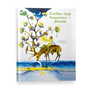 Ukrainian book. &quot;Bohdan Ihor Antonych - for children&quot;. New.«Богдан Ігор Антонич — дітям». Упорядкував Ігор Калинець. 136 ст. 2021 р. Нова.