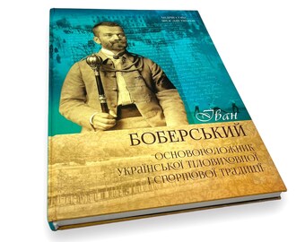 Ukrainian book. «Іван Боберський. Основоположник української тіловиховної і спортової традиції». А. Сова. Я. Тимчак. 232 ст. 2017 р. Нова.