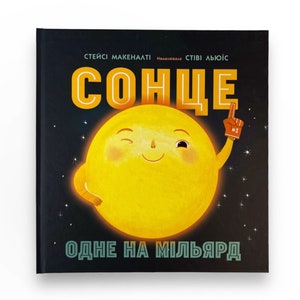 Ukrainian book. &quot;The sun. Оne in a billion&quot;. Stacey McNulty. New. &quot;Сонце: одне на мільярд&quot;. Стейсі Макеналті. 40 ст. 2021 р. Нова.