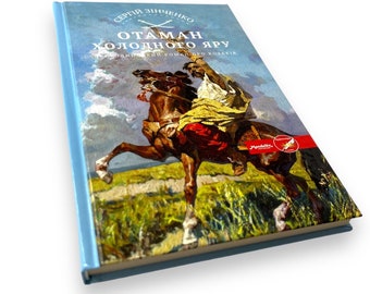 Ukrainian book. "Otaman of the Cold Yar". S.Zinchenko. "Отаман Холодного Яру". С.Зінченко. Пригодницький роман про козаків. 148ст 2015р Нова