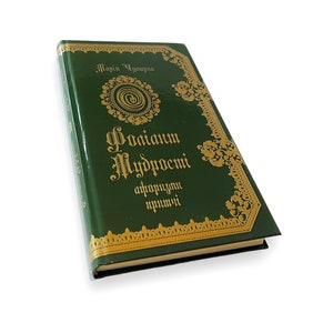 Ukrainian book. &quot;Tome of wisdom&quot; Maria Chumarna. «Фоліант мудрості: афоризми і притчі про людину і світ». Марія Чумарна. 240ст. 2015р. Нова.