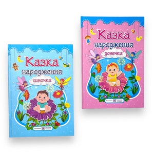 Ukrainian book.Set of 2 books. «Казка народження синочка. Фотоальбом-казка» «Казка народження донечки. Фотоальбом-казка». Ірина Мацько. Нові
