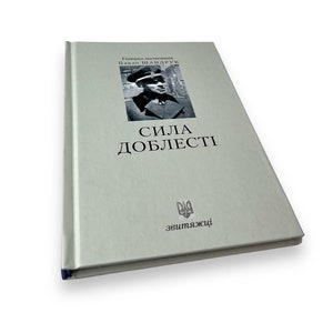 Ukrainian book. &quot;The power of valor.&quot; Pavlo Shandruk. Book 20. New. «Сила доблесті». Павло Шандрук. Книга 20. 144 ст. 2019 р. Нова.