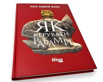 Ukrainian book. "How to Manage Slaves." Mark Sidonius Falx. New. «Як керувати рабами». Марк Сидоний Фалкс. 176 ст. 2019 р. Нова.