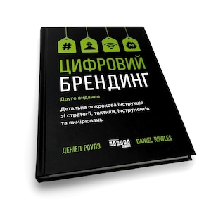 Ukrainian book. "Digital branding". «Цифровий брендинг. Повне покрокове керівництво зі стратегії, тактики, інструментів». 256ст. 2020р. Нова