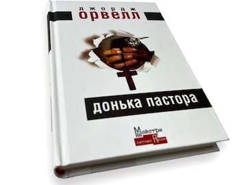 Ukrainian book. "A Clergyman’s Daughter".  George Orwell. A novel. New. «Донька пастора». Джордж Орвелл. Роман.  304 ст. 2022 р. Нова.