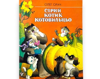 Ukrainian book. "Grey cat Kotovyltsyo".  Oleg Orach. New. «Сірий котик Котовильцьо». Олег Орач. Вірші. Для дошк. віку.  16 ст. 2004 р. Нова.