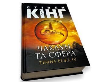 Ukrainisches Buch. "The Dark Tower IV. Der Zauberer und die Kugel." S.König. «Das Kleid IV. Чакун сфа сфер». Сututowa. 784St. Jahrgang 2021 р. Neu