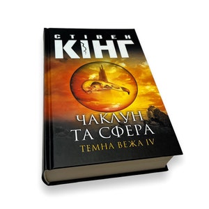 Ukrainian book. "The Dark Tower IV. The wizard and the sphere". S. King. «Темна вежа IV. Чаклун та сфера». Стівен Кінг. 784 ст. 2021 р. Нова