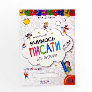 Ukrainian book. "We learn to write without problems". Vasyl Fedienko. New. "Вчимось писати без проблем". Василь Федієнко. 32ст. 2020р. Нова.