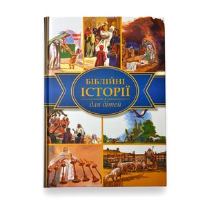 Ukrainian book. "Bible stories for children".  New.  «Біблійні історії для дітей ». Ілюстроване Хосе Переса Монтеро. 256 ст. 2021 р. Нова.