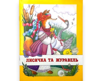 Ukrainian book. "The fox and the crane". New. «Лисичка та журавель». Українська народна казка в обробці Івана Франка. 16 ст. 2006 р. Нова.