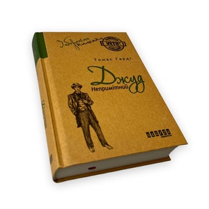 Ukrainian book. &quot;Jude the Unremarkable.&quot;  Thomas Hardy. A novel. New. «Джуд Непримітний». Томас Гарді. Роман. 448 ст. 2017 р. Нова.