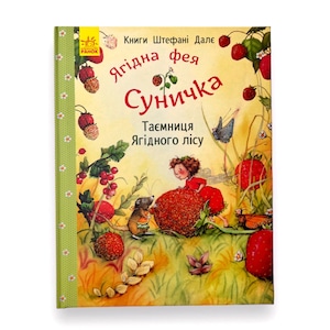 Ukrainian book. "The berry fairy Sunychka. The secret of the berry forest". «Ягідна фея Суничка. Таємниця Ягідного лісу». 26 ст. 2017р. Нова