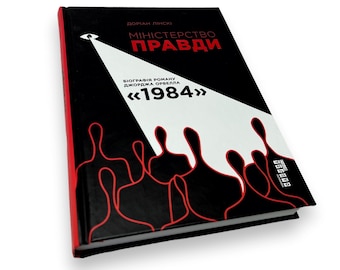 Ukrainian book. "Ministry of Truth". New. «Міністерство Правди». Доріан Лінскі. Біографія роману Д. Орвелла «1984». 352 ст. 2020 р. Нова.