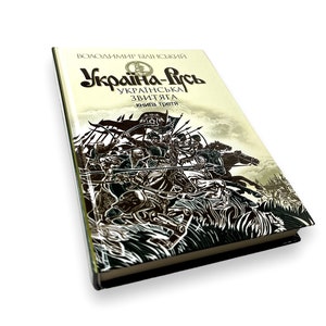 Ukrainian book. &quot;Ukraine-Russi. Book 3. Ukrainian victory&quot;. «Україна-Русь. Книга 3. Українська звитяга». В. Білінський. 408 ст. 2018 р. Нова