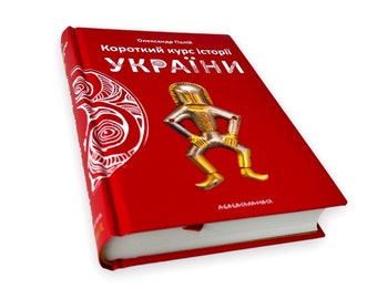 Ukrainian book. "A short course in the history of Ukraine". New. «Короткий курс історії України». Олександр Палій. 464 ст. 2022 р. Нова.