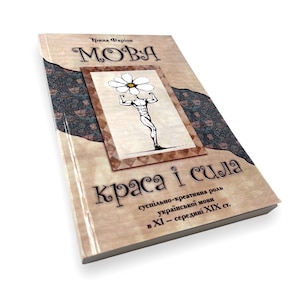 Ukrainian book. "Language is beauty and power". Iryna Farion. New. «Мова-краса і сила». Ірина Фаріон. Дослідження . 212 ст. 2011 р. Нова.