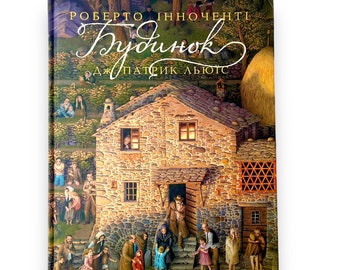 Ukrainian book. "House". J. Patrick Lewis. Illustrated by Roberto Innocenti. «Будинок». Дж. Патрік Льюїс. Іл. Р. Інноченті. 64ст. 2017р Нова