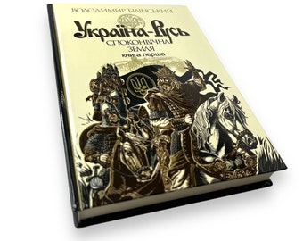 Ukrainian book. "Ukraine-Russi. Book 1. The primeval land." .«Україна-Русь. Книга 1. Споконвічна земля». В. Білінський. 384 ст. 2021 р. Нова