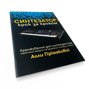 Ukrainian book. &quot;Piano music&quot;. Mykhailo Stepanenko. New. «Синтезатор: крок за кроком». Алла Примікова. 47 ст. 2018 р. Нова.