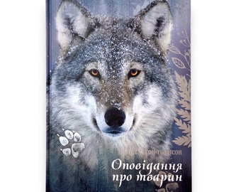 Livre en ukrainien. « Histoires d'animaux ». Ernest Seton-Thompson. Nouveau. « овідання про тварин ». рнест етон-Томпсон. 160 pièces 2018 $ ова.