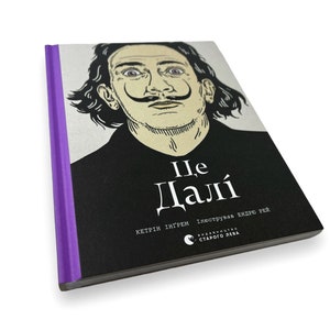 Ukrainian book. "This is Dali." Catherine Ingram. New. «Це Далі». Кетрін Інграм. Ілюстрації Ендрю Рей. 80 ст. 2022 р. Нова.