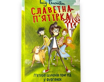 Ukrainian book. "The glorious five. Five adventurers in vans". «Славетна п’ятірка. П’ятеро шукачів пригод у фургонах». 171 ст. 2020 р. Нова.