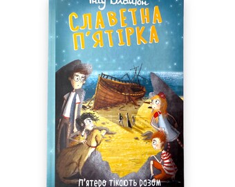 Ukrainian book. "The glorious five. The five run away together". «Славетна п’ятірка. П’ятеро тікають разом». Енід Блайтон. 171ст. 2021р Нова