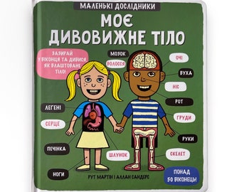 Ukrainian book. "Little explorers. My amazing body." Ruth Martin. «Маленькі дослідники. Моє дивовижне тіло». Рут Мартін. 18 ст. 2022 р. Нова