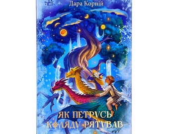 Ukrainian book. "How Petrus saves Kolyada". D.Kornii. New. «Як Петрусь Коляду рятува». Дара Корній. Серія «Світи фентезі». 224ст. 2022р Нова